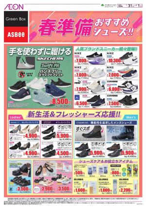 春準備おすすめシューズ！のチラシ画像