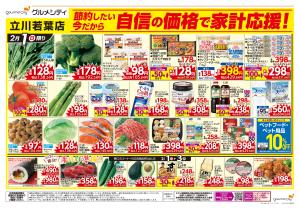 自信の価格で家計応援！+節分のチラシ画像