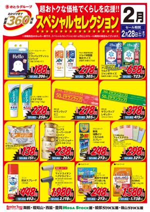 2月1日(日)〜2月28日(土)2月くらしの用品　創業360周年スペシャルセレクションのチラシ画像