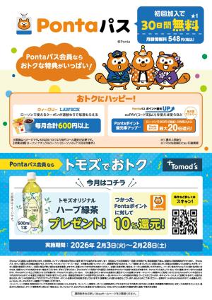 Pontaパスキャンペーンのチラシ画像