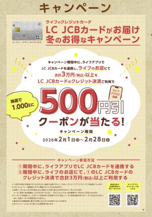 LCJCBカード　冬のお得なキャンペーンのチラシ画像