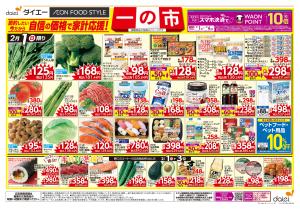 自信の価格で家計応援！一の市+節分のチラシ画像