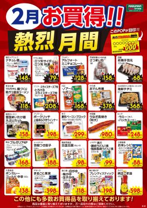 2月熱烈月間ポスターのチラシ画像