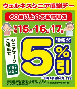 15日・16日・17日はシニア感謝デー5%引のチラシ画像