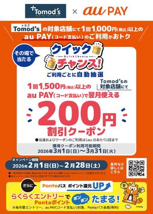 auPAYクイックチャンスのチラシ画像