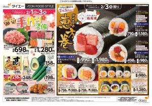 ダイエーの恵方巻+3日間の日替り特価のチラシ画像