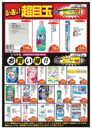 超目玉＋いつでもお買い得のチラシ画像