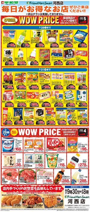 WEB限定 2/1（日）〜WOW PRICEのチラシ画像