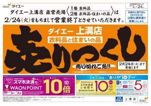 営業終了 衣料品と住まいの品売りつくしのチラシ画像