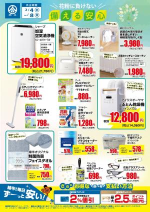 花粉に負けない！花粉対策アイテム特集のチラシ画像