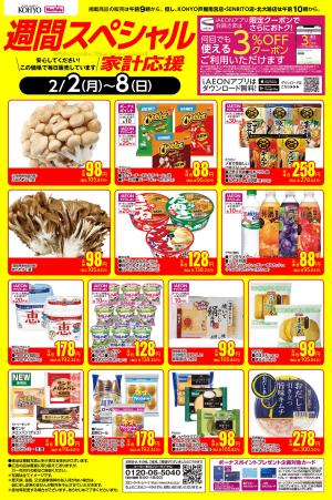 2/2ｰ2/8 週間スペシャルのチラシ画像