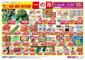 自信の価格で家計応援！一の市+節分のチラシ画像