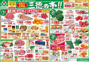 三徳の市・節分のチラシ画像