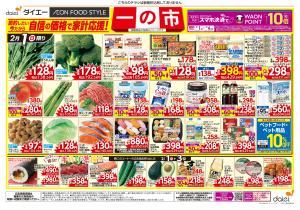 自信の価格で家計応援！一の市+節分のチラシ画像