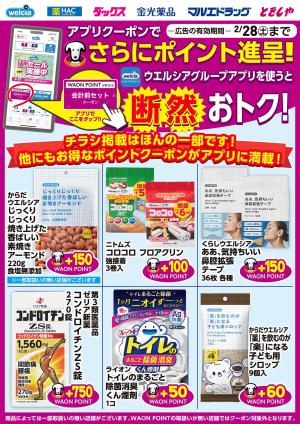 ウエルシアグループアプリ　お得なポイントクーポン進呈中！のチラシ画像