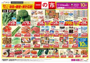自信の価格で家計応援！一の市+節分のチラシ画像