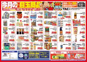 ＴＡＣ甲府店！！2月の目玉商品！！のチラシ画像