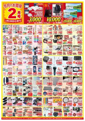 今月のお買得 2月号のチラシ画像