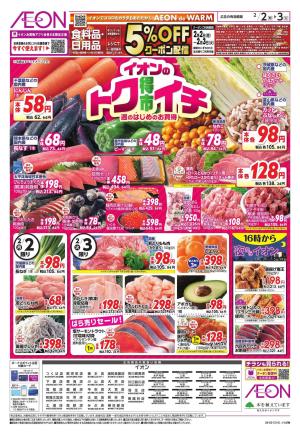 2/2〜2/3のチラシ画像