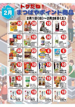 2月度　トクだね！まつばやポイント商品のチラシ画像
