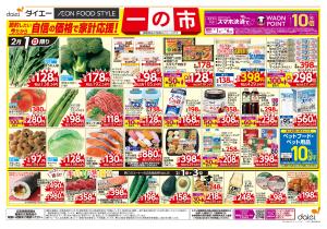 自信の価格で家計応援！一の市+節分のチラシ画像