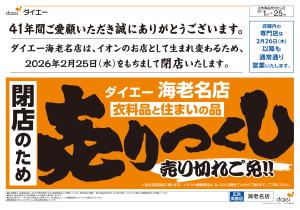 閉店のため衣料品と住まいの品売りつくしのチラシ画像