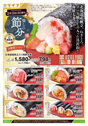 2/3号　愉しむ節分のチラシ画像