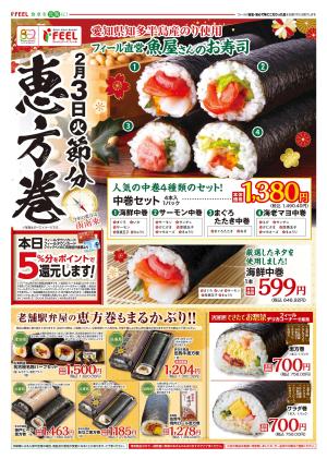 節分！恵方巻のチラシ画像