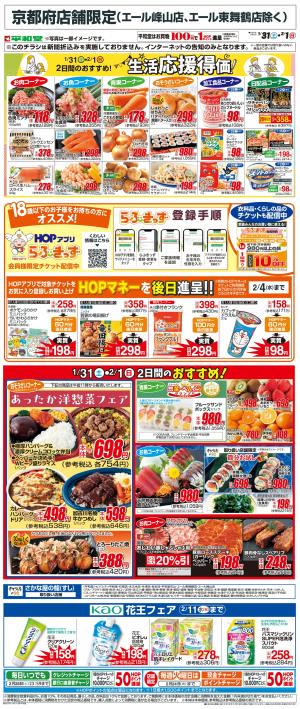 WEB限定 1/31（土）〜生活応援得価2日間のおすすめのチラシ画像