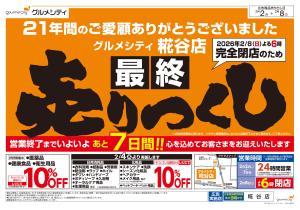 ご愛顧感謝！完全閉店「最終」売りつくしのチラシ画像
