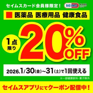 セイムスアプリにてクーポン配信中のチラシ画像