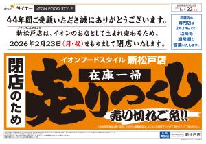 閉店のため在庫一掃売りつくしのチラシ画像