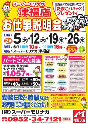 スーパーモリナガ津福店「お仕事説明会」開催！！のチラシ画像