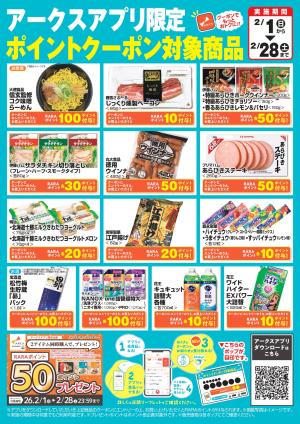 ２月アークスアプリ限定ポイントクーポン対象商品のチラシ画像