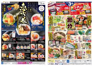【ダイエーの恵方巻＋節分】のチラシ画像