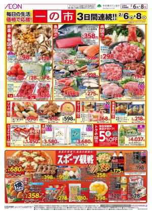 2月6日(金)-8日(日）一の市のチラシ画像