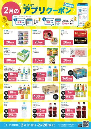 【2月】PLANTアプリクーポン_のチラシ画像