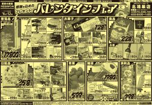 2/6号 バレンタインフェア　北鴻巣店のチラシ画像