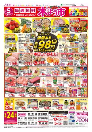 マックスバリュ九州　２／５号のチラシ画像