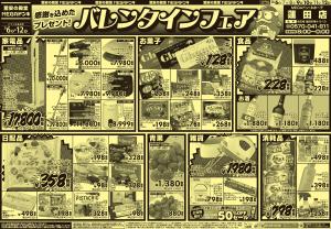 2/6号 バレンタインフェア　蓮田店のチラシ画像