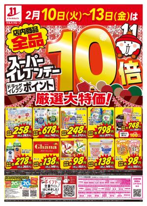 2/10〜2/13はスーパーイレブンデーのチラシ画像