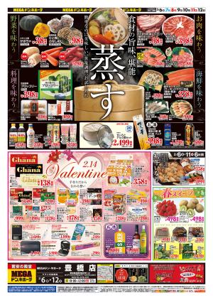 2/6号　蒸す＆バレンタイン　MEGAドン・キホーテ 豊橋店のチラシ画像