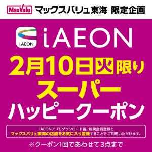 2/10 iAEON　スーパーハッピークーポンのチラシ画像