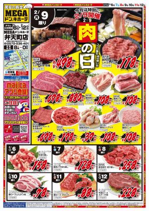 2/6号　肉の日　MEGAドン・キホーテ弁天町店のチラシ画像