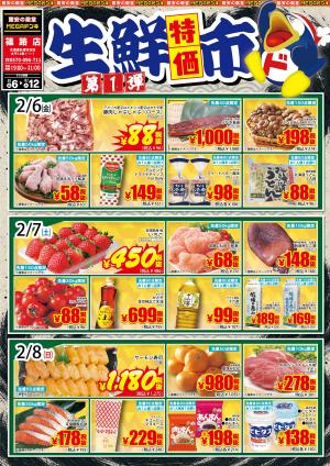 2.6号生鮮特価市 第1弾 篠路店のチラシ画像