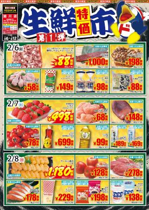 2.6号生鮮特価市 第1弾 旭川店のチラシ画像