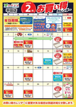 【平田店】2月お買得カレンダーのチラシ画像
