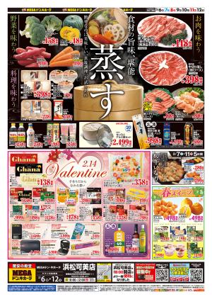 2/6号　蒸す＆バレンタイン　MEGAドン・キホーテ 浜松可美店のチラシ画像