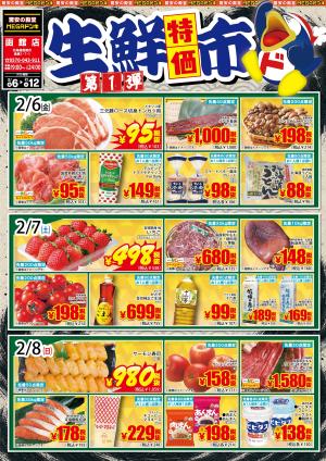 2.6号生鮮特価市 第1弾 MEGA函館店のチラシ画像
