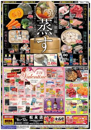 2/6号　蒸す＆バレンタイン　MEGAドン・キホーテ松永店のチラシ画像